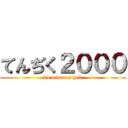 てんぢく２０００ (24 minutes hell)