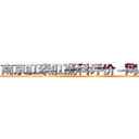 南京肛泰肛肠科评价－网易健康 (温馨提示-南京肛泰坚持【诚信惠民】-【值得信赖】南京肛泰医院坚持“以人为本”，始终将患者利益放在首位，倡导绿色人文医疗。为患者就诊提供方便，实行“无假日医院”，实行“一人一诊”制度，建立以病人为中心的科学布局和便捷就医的合理流程，科学规范的医疗操作，严格的消毒措施，避免了其它疾病的交叉感染，让患者更放心安全的就医，实现全程导医服务的绿色通道，全力营造舒适、温馨的绿色医疗花园，建立诚信、理解、和谐的医疗环境。)