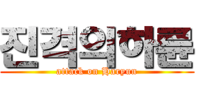 진격의하륜 (attack on Haryun)