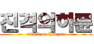 진격의하륜 (attack on Haryun)