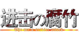 进击の腐竹 (The main service attack)