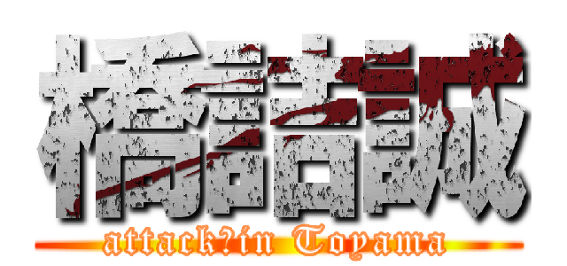 橋詰誠 (attack　in Toyama)