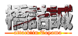 橋詰誠 (attack　in Toyama)