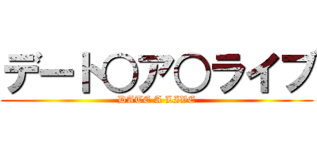 デート○ア○ライブ (DATE A LIVE)
