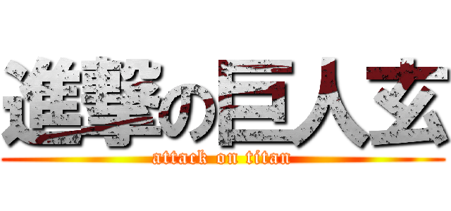 進撃の巨人玄 (attack on titan)