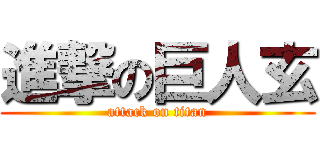 進撃の巨人玄 (attack on titan)