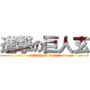 進撃の巨人玄 (attack on titan)