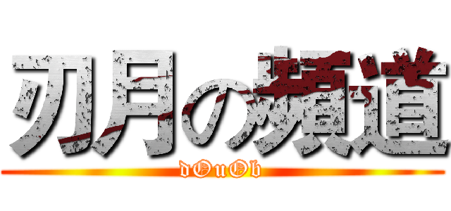 刃月の頻道 (dOuOb)