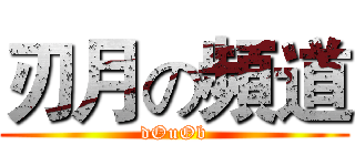 刃月の頻道 (dOuOb)