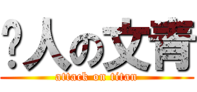 噹人の文青 (attack on titan)