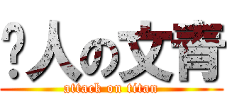 噹人の文青 (attack on titan)