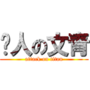 噹人の文青 (attack on titan)