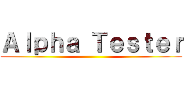 Ａｌｐｈａ Ｔｅｓｔｅｒ ()