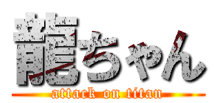 龍ちゃん (attack on titan)