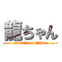 龍ちゃん (attack on titan)