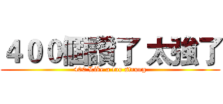 ４００個讚了 太強了 (400 Like a too strong)