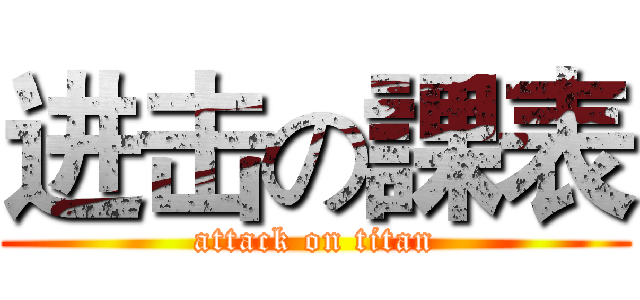 进击の課表 (attack on titan)