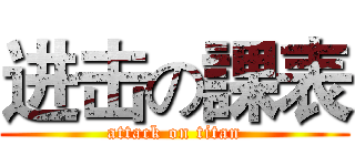 进击の課表 (attack on titan)