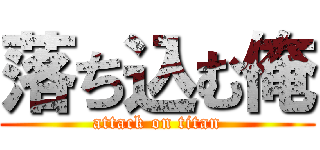 落ち込む俺 (attack on titan)