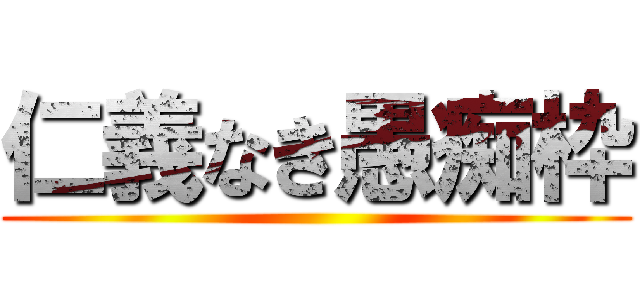 仁義なき愚痴枠 ()