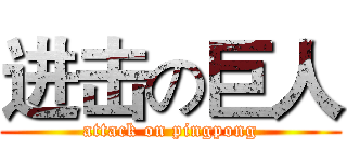 进击の巨人 (attack on pingpong)