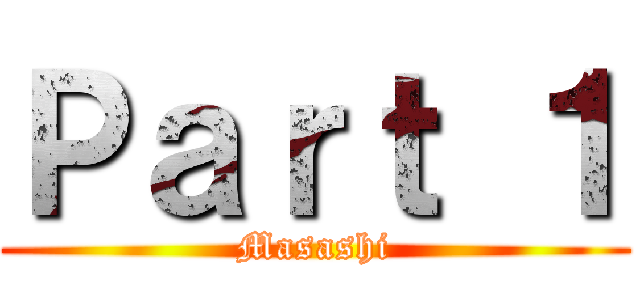 Ｐａｒｔ １ (Masashi)