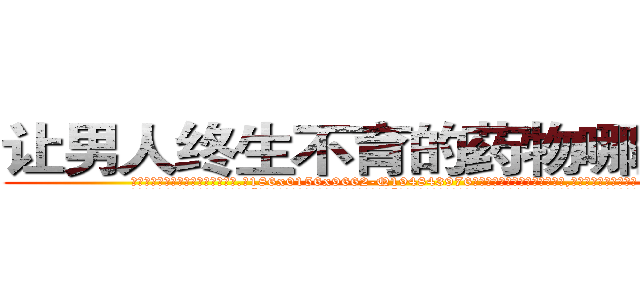 让男人终生不育的药物哪里出售 (让男人终生不育的药物哪里出售【电.话186x0156x9662-Q194843976林氏药业】我们做的是长期生意,靠的是老客户长期支持
参考消息网2月20日报道 韩媒称，“剩女多、离婚率高的城市，房价一定会上涨。”这是中国经济学家金岩石2016年12月参加在上海举行的房地产相关论坛时说的话。
)