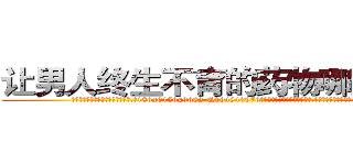 让男人终生不育的药物哪里出售 (让男人终生不育的药物哪里出售【电.话186x0156x9662-Q194843976林氏药业】我们做的是长期生意,靠的是老客户长期支持
参考消息网2月20日报道 韩媒称，“剩女多、离婚率高的城市，房价一定会上涨。”这是中国经济学家金岩石2016年12月参加在上海举行的房地产相关论坛时说的话。
)