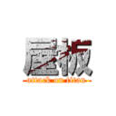 屋板 (attack on titan)