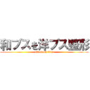 和ブスを洋ブス整形 (attack on titan)