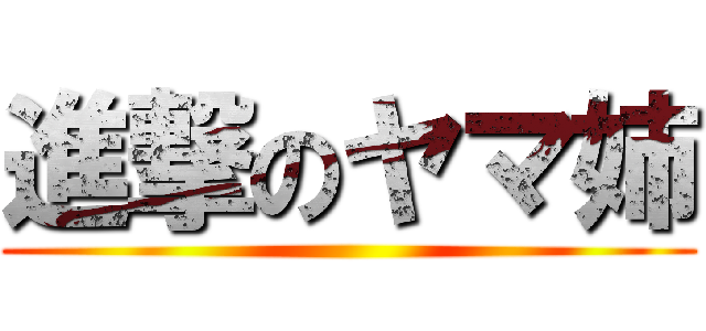 進撃のヤマ姉 ()