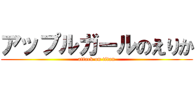 アップルガールのえりか (attack on titan)