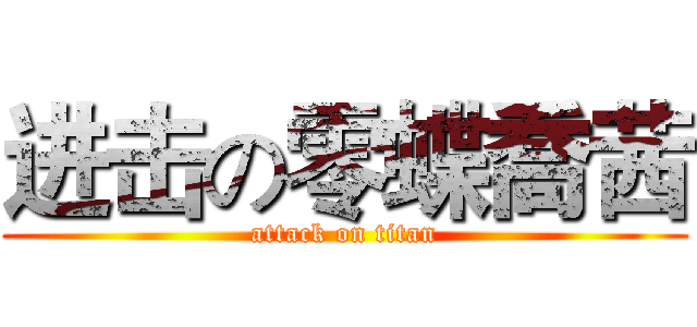 进击の零蝶喬茜 (attack on titan)