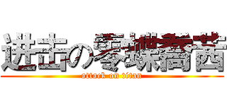 进击の零蝶喬茜 (attack on titan)