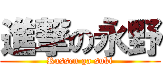 進撃の永野 (Rassen ga suki)