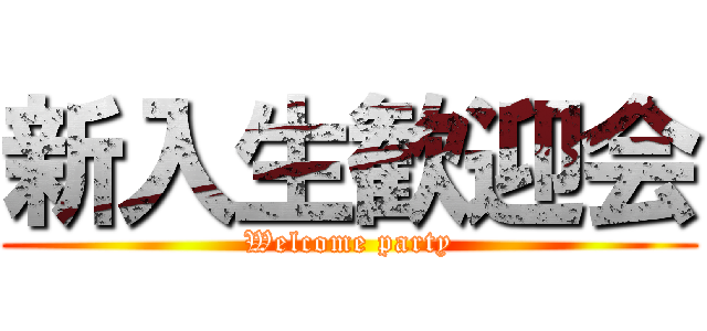 新入生歓迎会 (Welcome party)