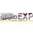 進撃のＥＸＰ (experience)