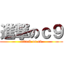 進撃のｃ９ (attack on c9)