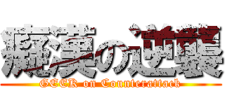 癡漢の逆襲 (GEEK on Counterattack)