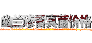 幽兰碜雷真菌价格 (幽兰碜雷真菌价格【电-186x2687x6963-Q278180069元-吉-药-业】我们做的是长期生意,靠的是老客户长期支持 http://sngk.net/kmiuxe
)