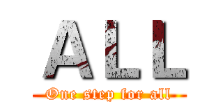 ＡＬＬ (One step for all)