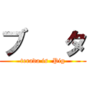 ブ   タ (terada is  Pig)