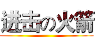 进击の火箭 ()