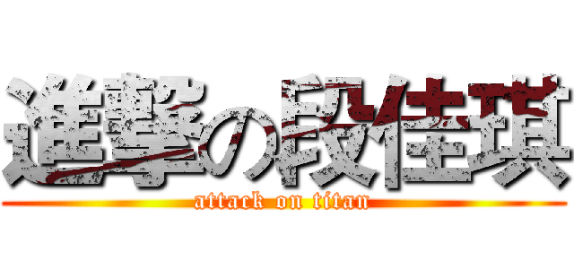 進撃の段佳琪 (attack on titan)