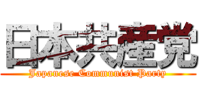 日本共産党 (Japanese Communist Party)