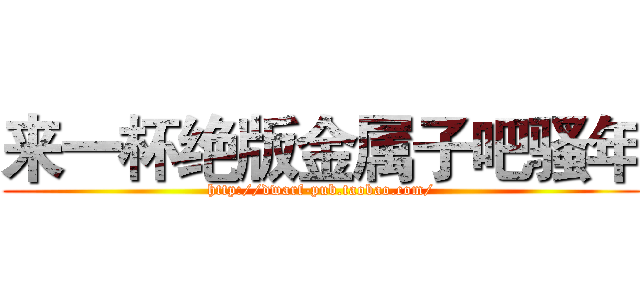 来一杯绝版金属子吧骚年 (http://dwarf-pub.taobao.com/)