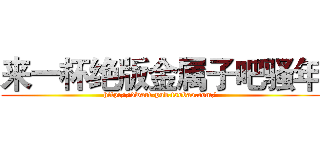 来一杯绝版金属子吧骚年 (http://dwarf-pub.taobao.com/)