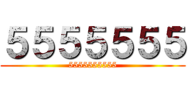 ５５５５５５５ (5555555555)