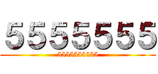 ５５５５５５５ (5555555555)
