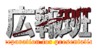 広報班 (Preparation for presentation)